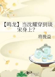 【鸣龙】当沈耀穿到谈宋身上？