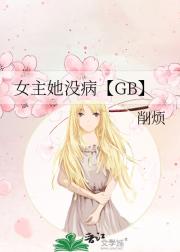 女主她没病【GB】