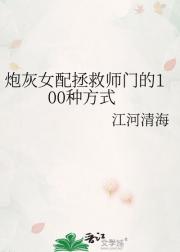 炮灰女配拯救师门的100种方式