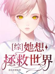 [综咒回]她想拯救世界