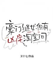 豪门继女，但有凶宅淘宝间