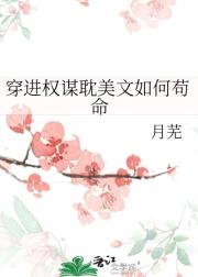 穿进权谋耽美文如何苟命