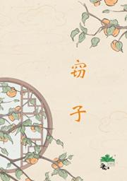 窃子