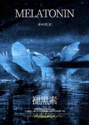 褪黑素