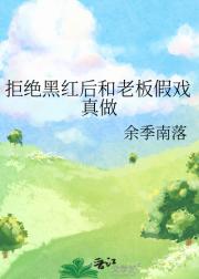 拒绝黑红后和老板假戏真做