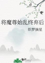 将魔尊始乱终弃后