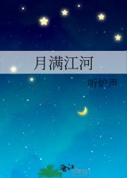 月满江河