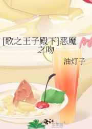 [歌之王子殿下]恶魔之吻