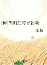 失明症与导盲萩