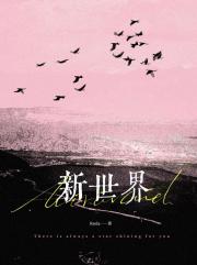 新世界[娱乐圈]