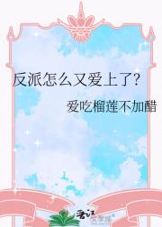 反派怎么又爱上了？