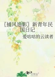 〖捕风追影〗新青年民国日记