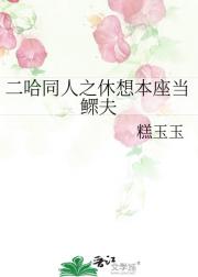 二哈同人之休想本座当鳏夫