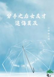 分手之后女友才追悔莫及