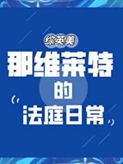 【综英美】那维莱特的法庭日常