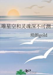 唯星空和灵魂深不可测