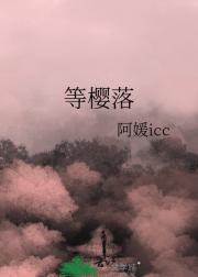 等樱落
