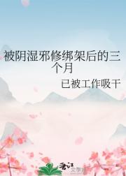 被阴湿邪修绑架后的三个月