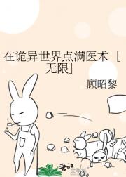 在诡异世界点满医术［无限］