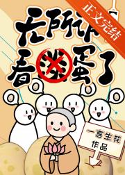 无所谓，看蛋了[虫族]
