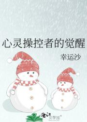 心灵操控者的觉醒