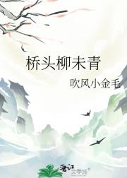 桥头柳未青