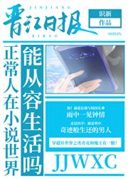正常人在小说世界能从容生活吗