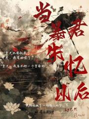 当暴君失忆以后