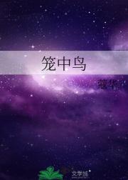 笼中鸟