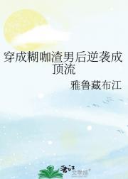 穿成糊咖渣男后逆袭成顶流