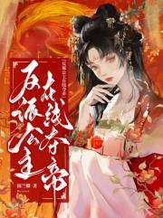 反派公主在线夺帝