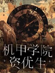 机甲学院资优生