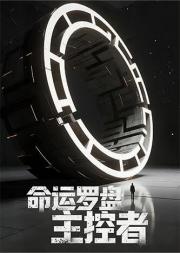 命运罗盘主控者