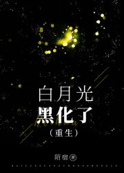 白月光黑化了[重生]