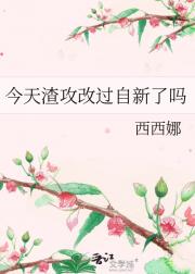 今天渣攻改过自新了吗