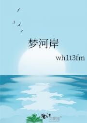 梦河岸