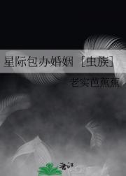 星际包办婚姻［虫族］