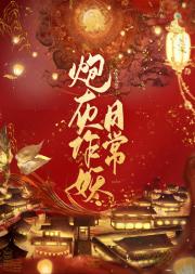 女配作妖日记