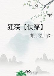 狸藻【快穿】