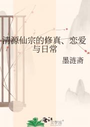 清源仙宗的修真、恋爱与日常