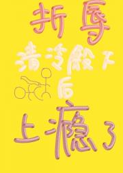 折辱清冷殿下后他上瘾了