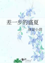 差一步的盛夏