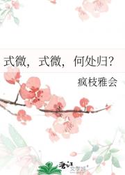 式微，式微，何处归？