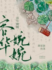 容华婉婉（重生）