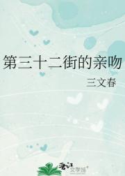 第三十二街的亲吻