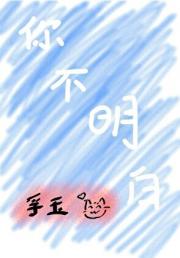 你不明白