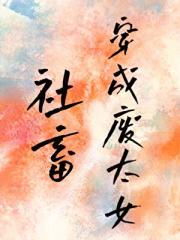 社畜穿成废太女