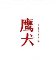 鹰犬