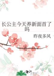 长公主今天养新面首了吗