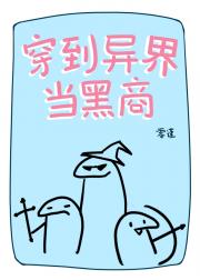 穿到异界当黑商